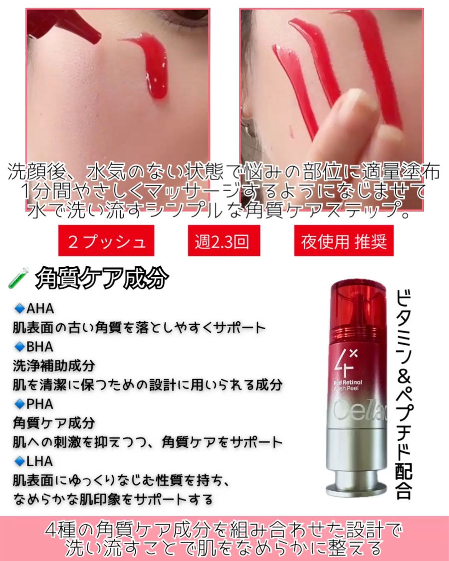 レッドレチノールウォッシュピール/Celladix/ピーリングの動画クチコミ1つ目