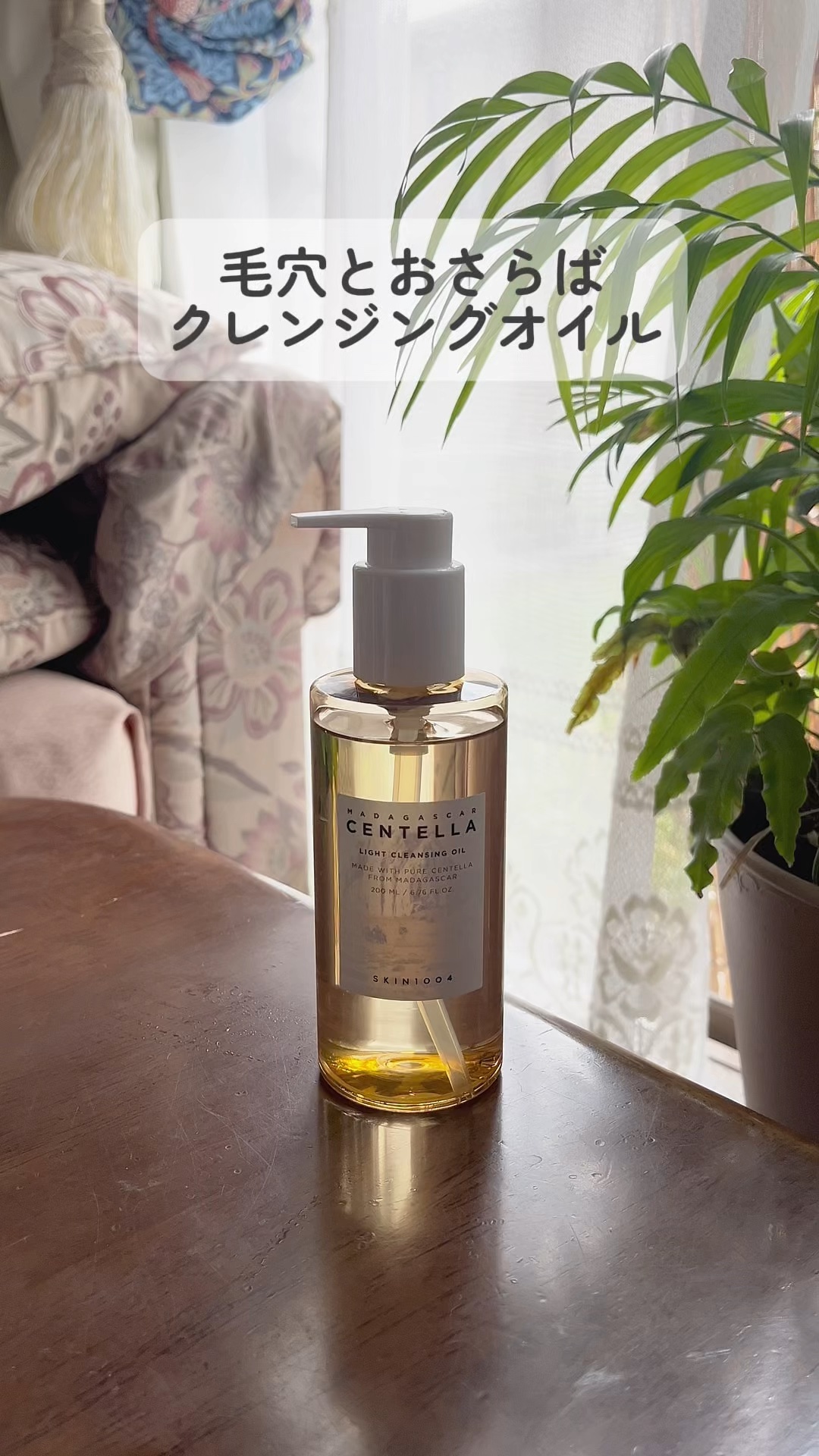 オイルクレンジングって乾燥するから避けてきた…
そんな乾燥肌の私でも毎日使いたい毛穴つるつる
乾燥知らずな #skin1004 のオイルクレンジング

水に触れた瞬間にすばやく乳化し、メイクの汚れや毛穴の汚れをやさしく洗浄してくれる🫧

