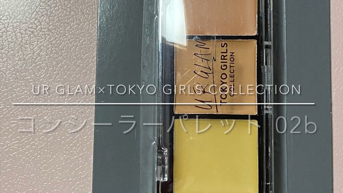 コンシーラーパレットb  (TOKYO GIRLS COLLECTION)/U R GLAM/パレットコンシーラーの動画クチコミ3つ目