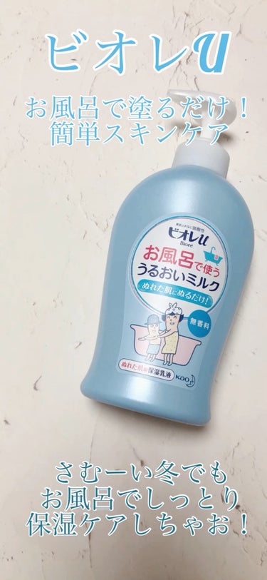 お風呂で使う うるおいミルク 無香料/ビオレu/ボディミルクの動画クチコミ5つ目