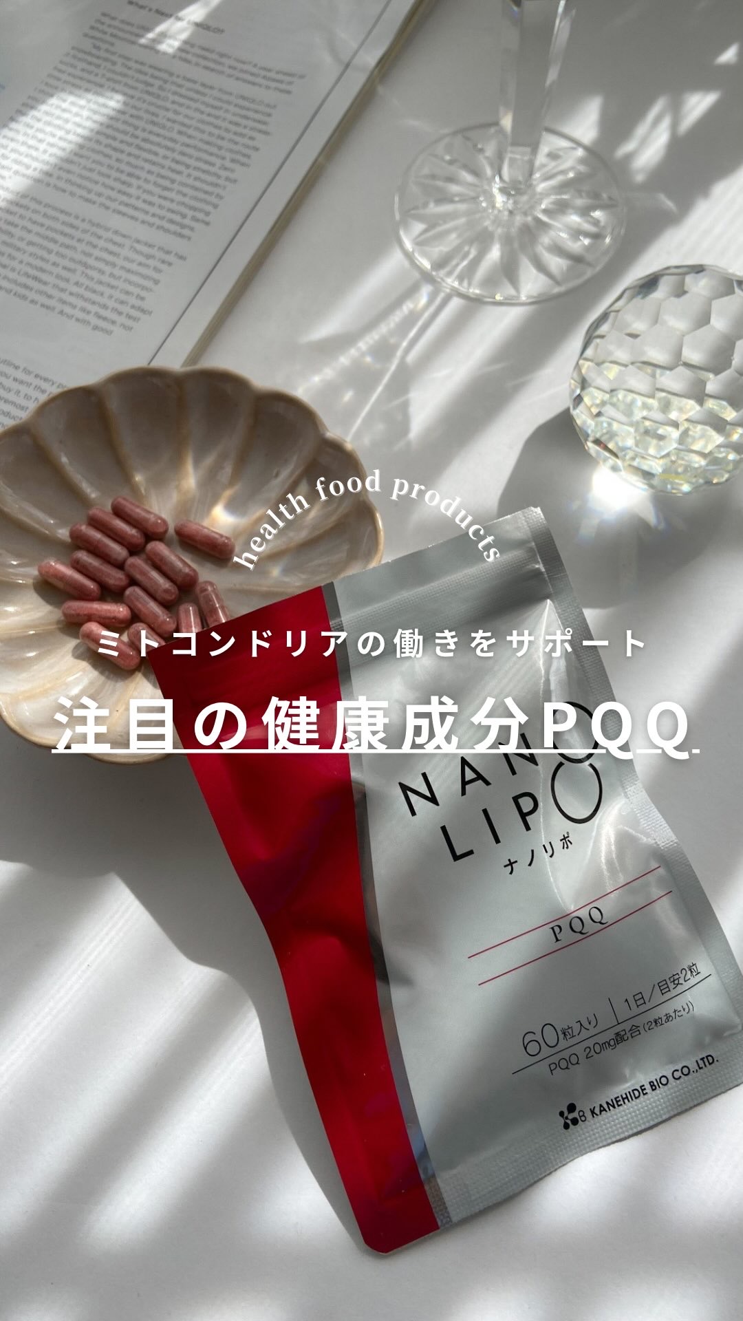注目の健康成分配合サプリ🧬
#NANO LIPO PQQ

—————————————————

最近気になっている成分PQQ。
 ミトコンドリアの働きをサポートしてくれるといわれていて、健康や美容を意識している人にはぴったり。

食品か