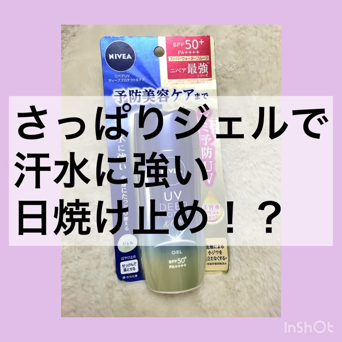 ニベアUV ディープ プロテクト＆ケア ジェル/ニベア/日焼け止めジェルの人気ショート動画