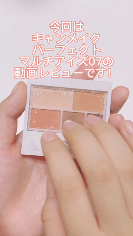 パーフェクトマルチアイズ/キャンメイク/アイシャドウパレットの人気ショート動画
