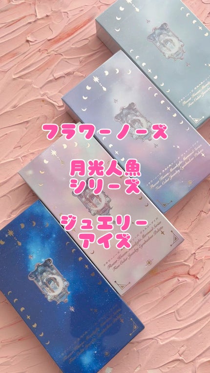 月光人魚シリーズ ジュエリーアイズ/FlowerKnows/アイシャドウパレットの人気ショート動画