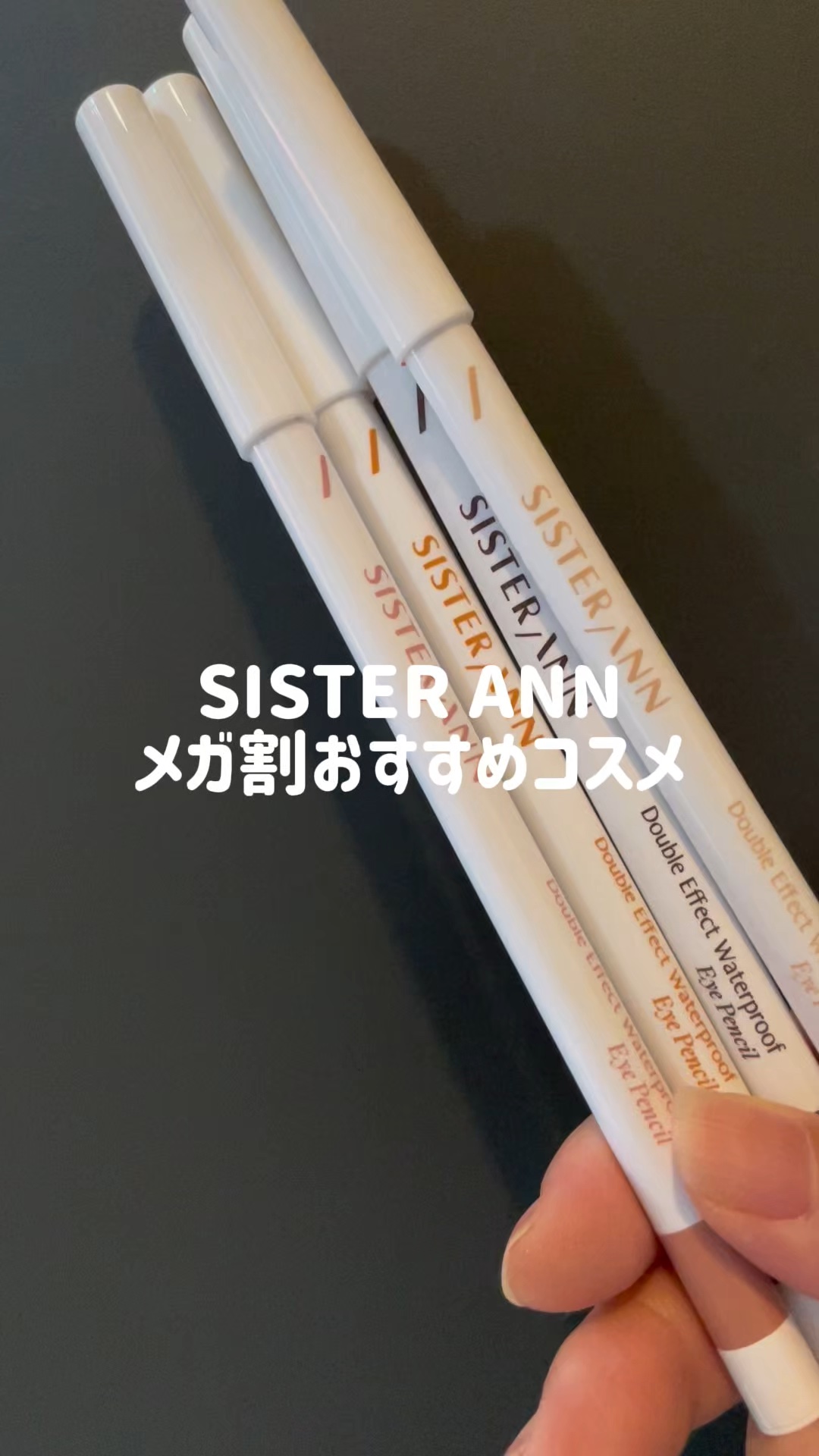 ウォータープルーフペンシルアイライナー/SISTER ANN/ペンシルアイライナーの人気ショート動画