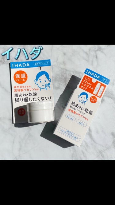 イハダ 薬用バーム【医薬部外品】/IHADA/フェイスバームを使ったクチコミ（1枚目）