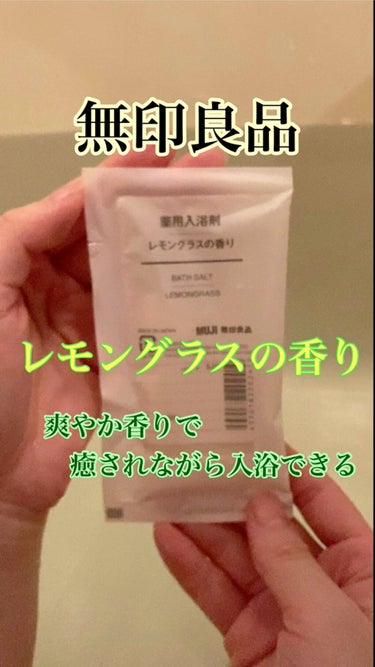 無印良品 薬用入浴剤・レモングラスの香りのクチコミ「無印良品

薬用入浴剤
レモングラスの香り

爽やかなレモングラスの香りでこの香りも好き。

.....」（1枚目）