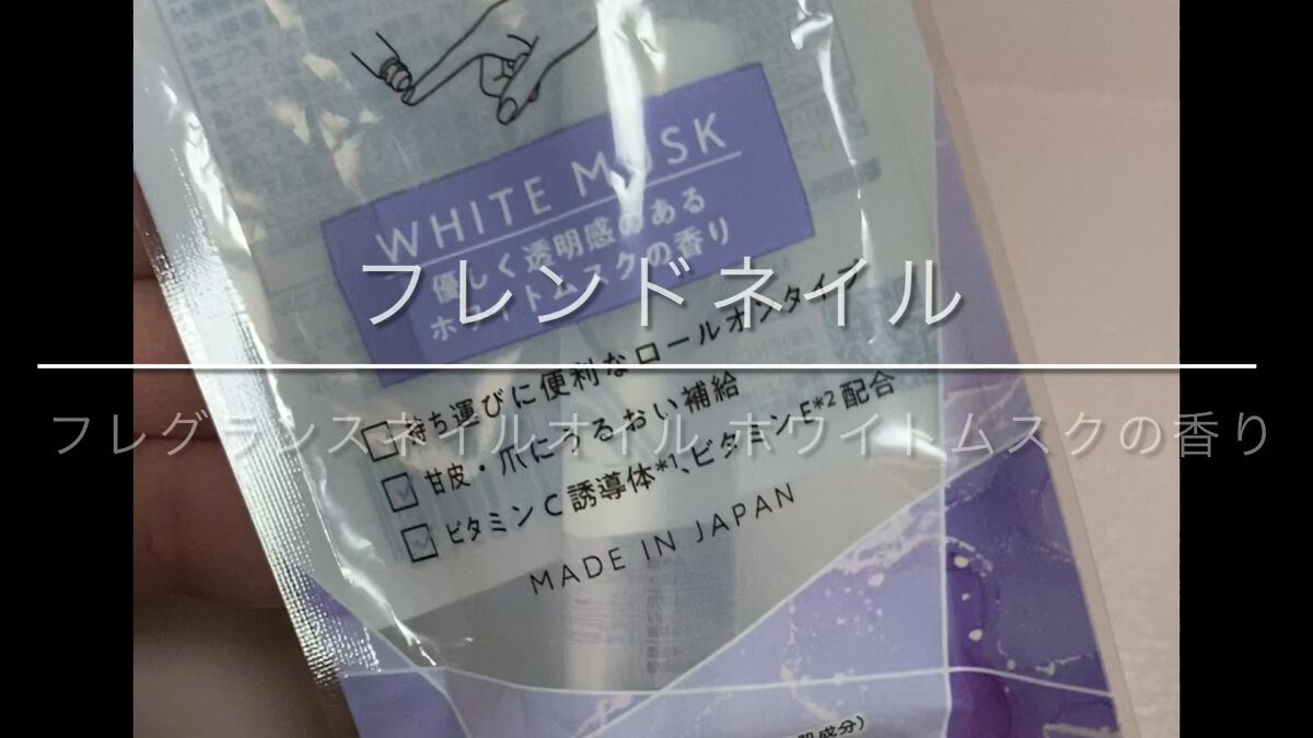 フレグランスネイルオイル ホワイトムスク/FRIEND NAIL/ネイルオイル・トリートメントを使ったクチコミ（1枚目）