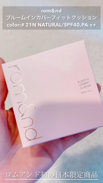 ブルームインカバーフィットクッション/rom&nd/クッションファンデーションの人気ショート動画