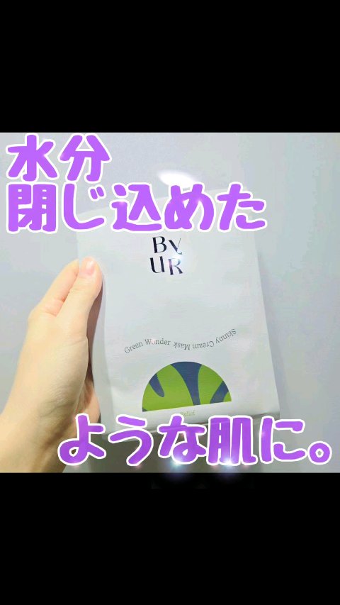 スージンググリーン スキニークリームマスク/ByUR/シートマスク・パックの動画クチコミ1つ目