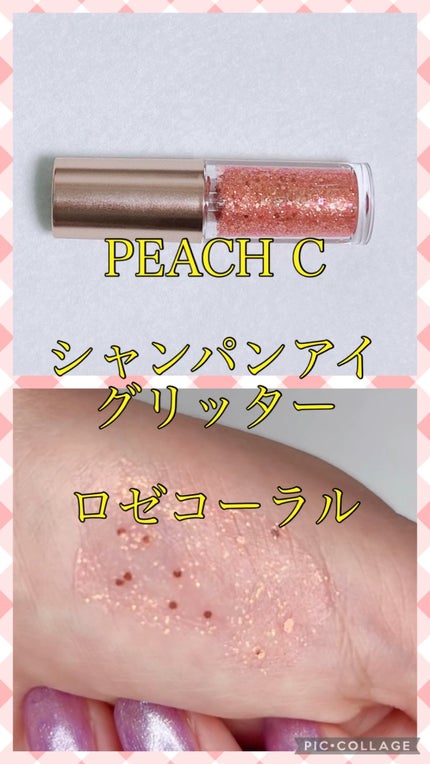 シャンパンアイグリッター/Peach C/グリッターを使ったクチコミ(1枚目)