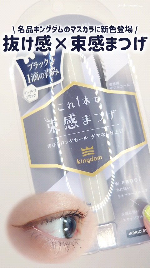 キングダム 束感ロングマスカラ/キングダム/マスカラの人気ショート動画