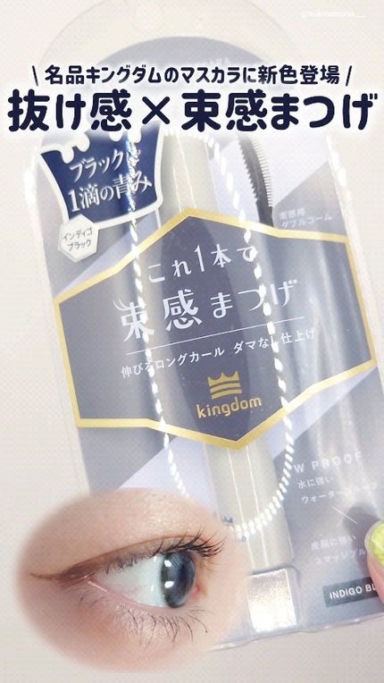 キングダム 束感ロングマスカラ/キングダム/マスカラの人気ショート動画