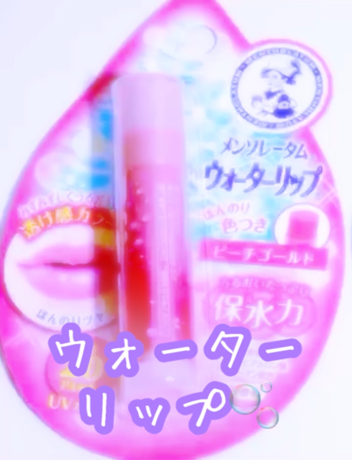 ウォーターリップ ほんのり色つき/メンソレータム/リップクリームの動画クチコミ3つ目