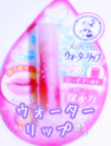 ウォーターリップ ほんのり色つき/メンソレータム/リップクリームの人気ショート動画