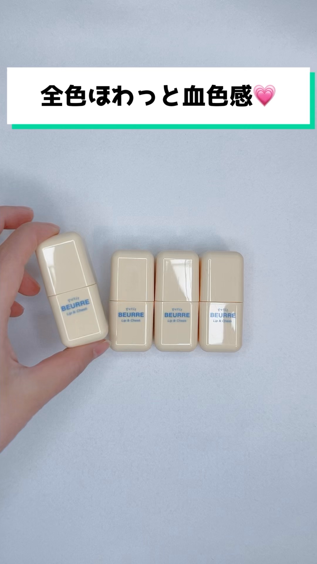 コーラルヘイズ　プチブール リップ＆チーク

✨401ペールピンク
ブルベ夏
✨403テンダーピンク
ブルベ夏
✨405バーントコーラル
イエベ秋
✨406フェイデットローズ
イエベ秋

小さくて可愛いリップ＆チークスティック。
頬も唇もこ