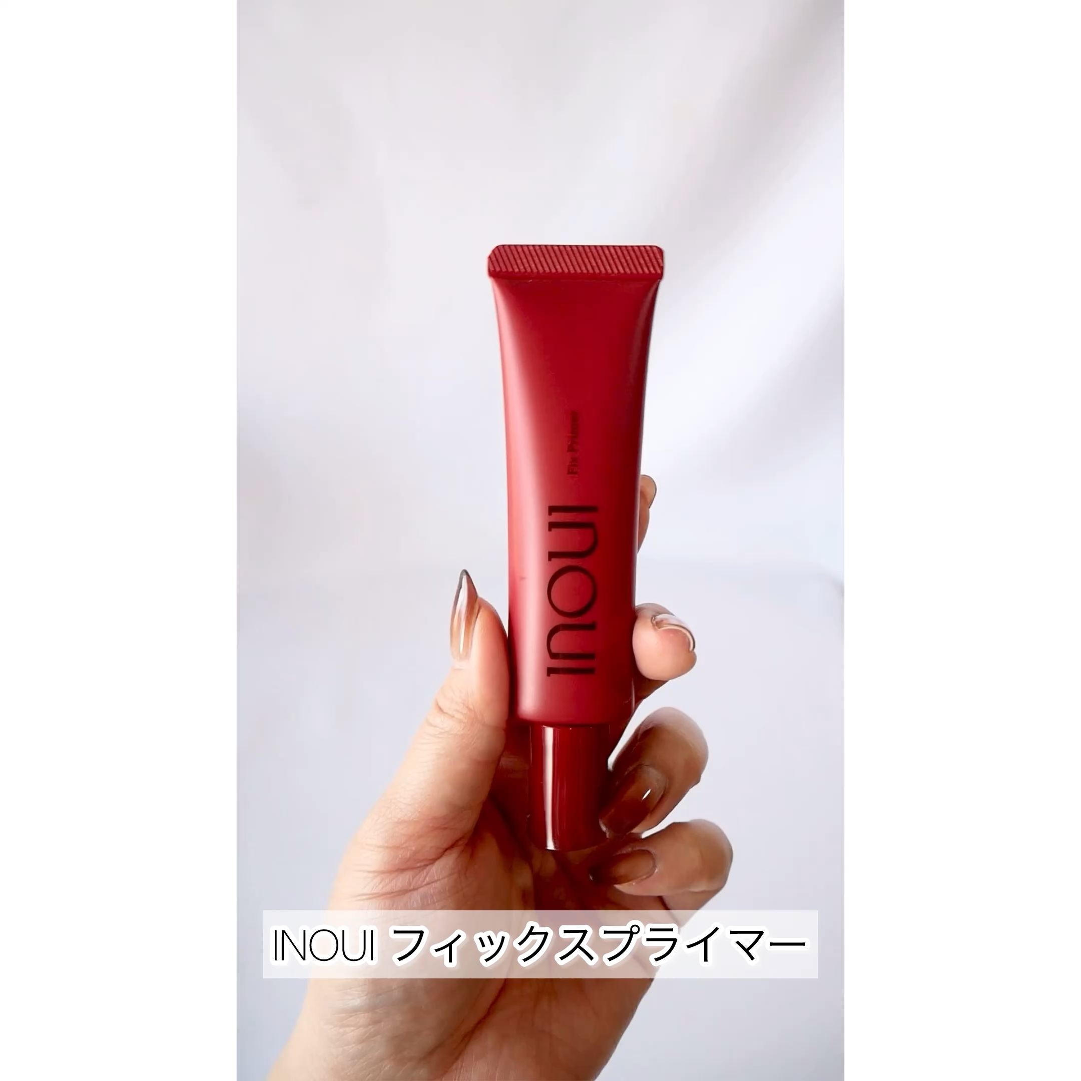 インウイ フィックスプライマー/INOUI/化粧下地を使ったクチコミ（1枚目）