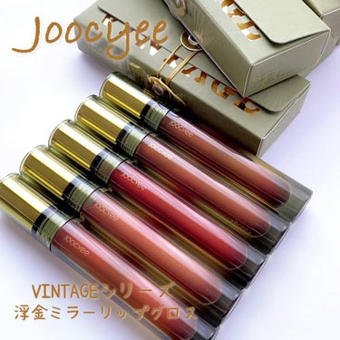 VINTAGEシリーズ 浮金ミラーリップグロス/Joocyee/口紅を使ったクチコミ（1枚目）