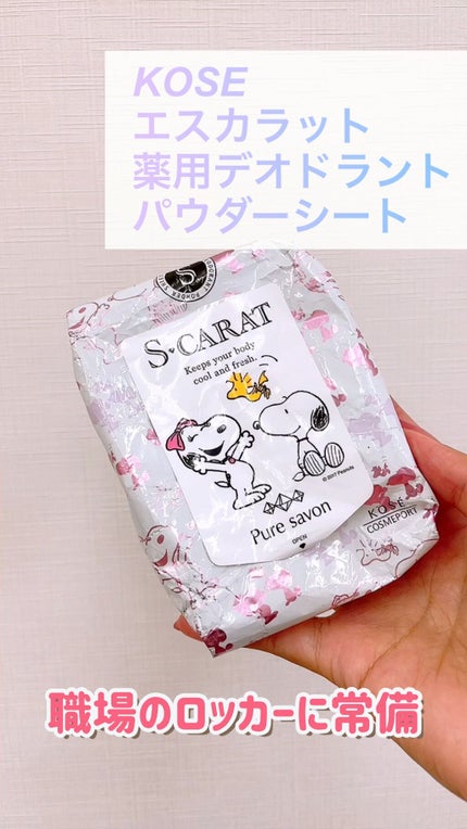薬用デオドラント パウダーシート(ピュアシャボン)/エスカラット/ボディシートの人気ショート動画