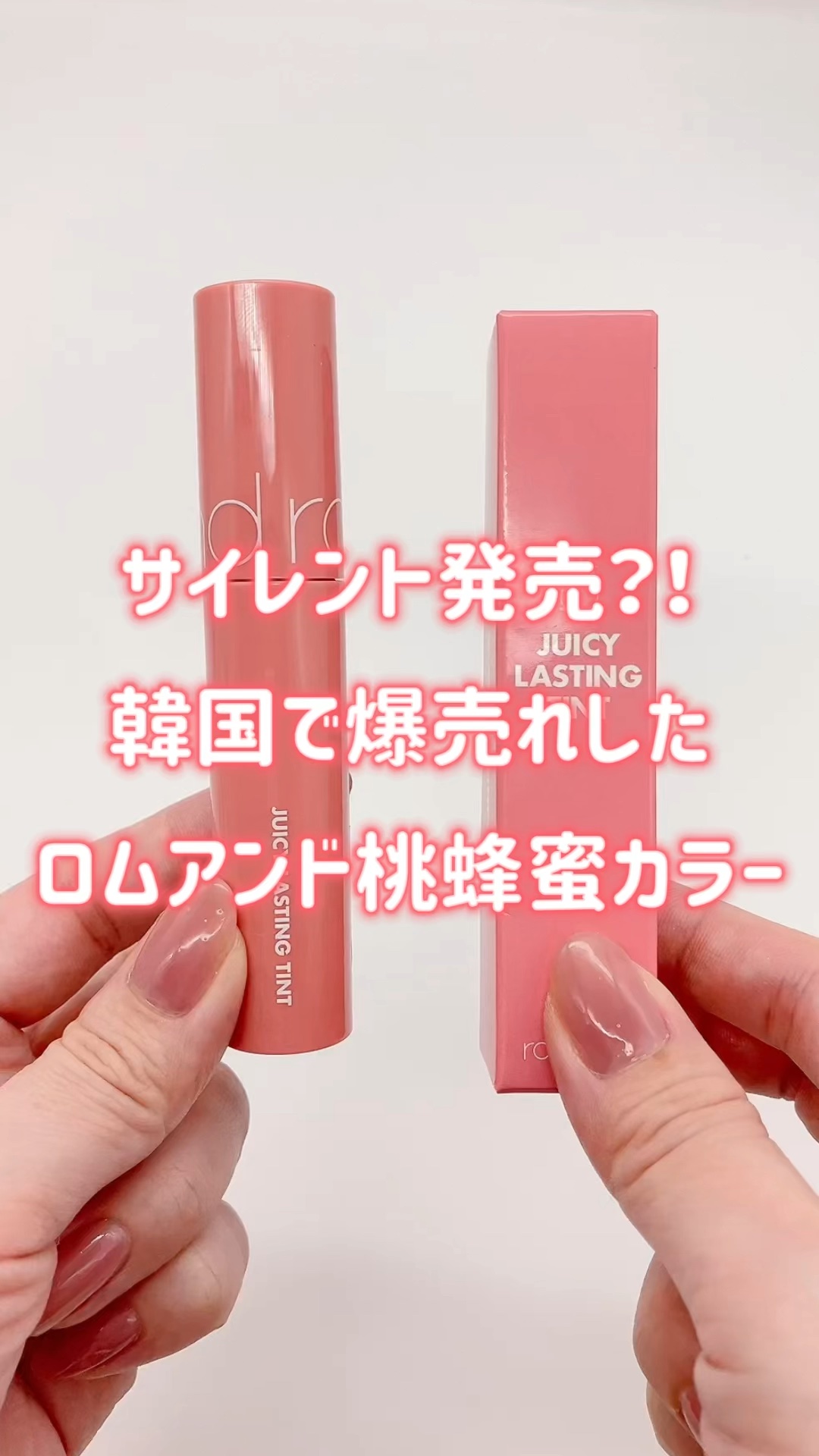 ジューシーラスティングティント/rom&nd/リップティントを使ったクチコミ（1枚目）