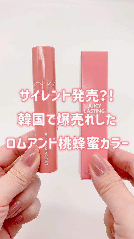 ジューシーラスティングティント/rom&nd/リップティントの人気ショート動画