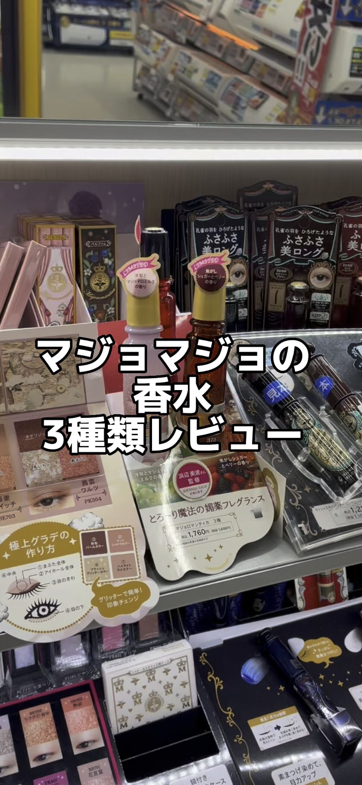 マジョロマンティカ 373/MAJOLICA MAJORCA/香水(レディース)の人気ショート動画