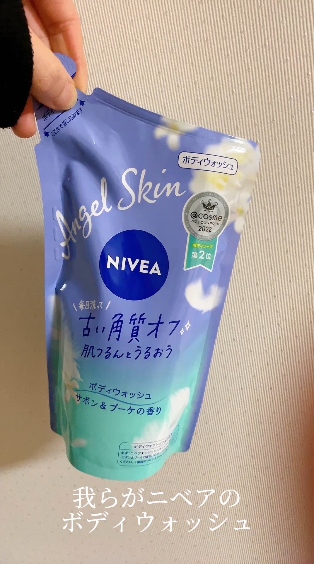 ニベアのボディウォッシュ🧼

さすが、ニベア。潤いしっとり。
香りもお馴染み石鹸の良い匂い🙆

お手頃で薬局とかで手に入るしリピあり！
今回初めて買ったけど、泡立ちも良いし気に入った⭐︎

#ニベア　#ニベアボディウォッシュ　#ボディウ