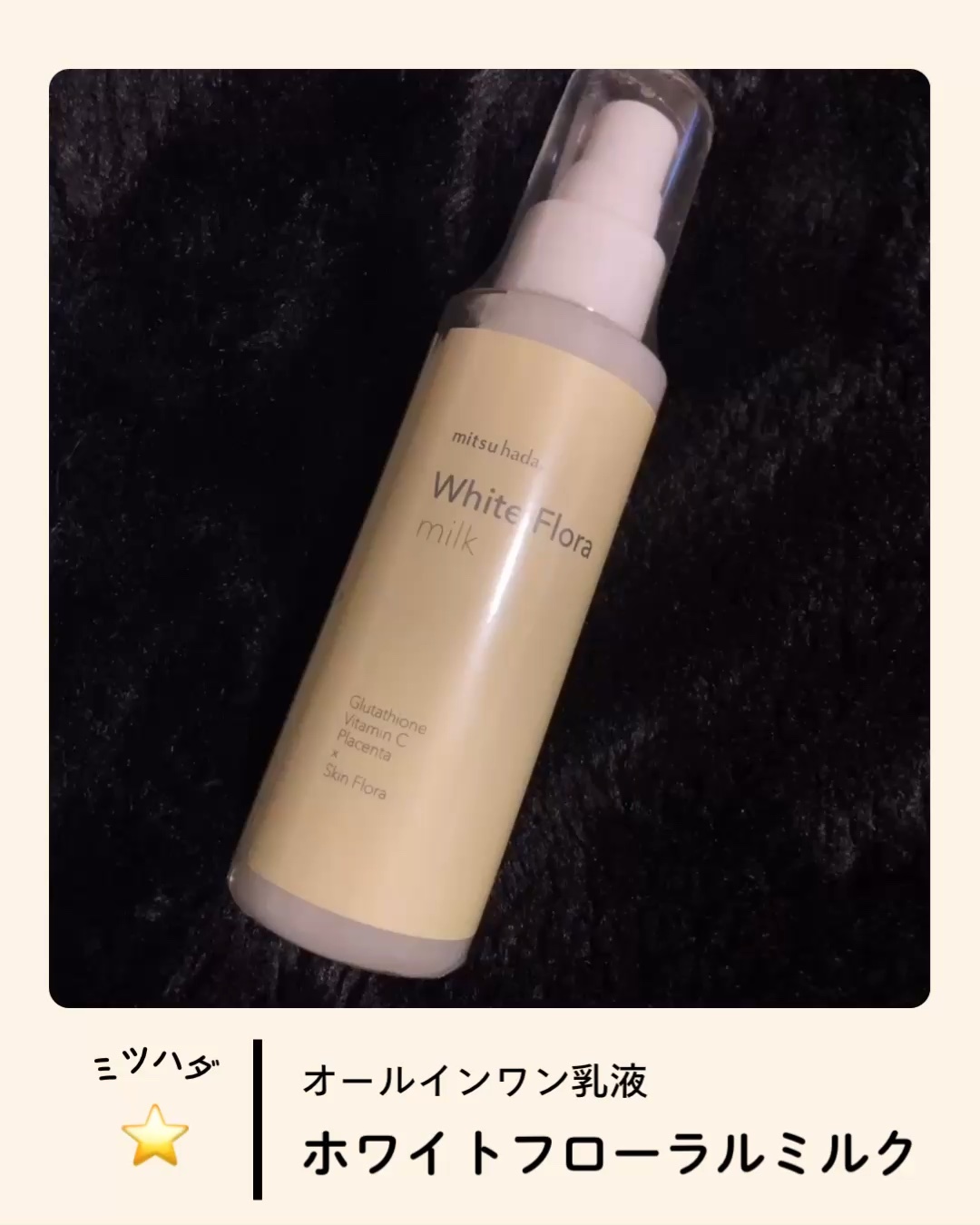 ＼🎥無音です☺️／

ミツハダ
ホワイトフローラルミルク

秋のうるツヤ肌へ。グルタチオン※1  配合のオールインワン乳液ケア

日本製です♡

【商品特徴】
・洗顔後これ1本でうるツヤ肌を仕上げ、肌力を底上げしてくれるオールインワン乳液