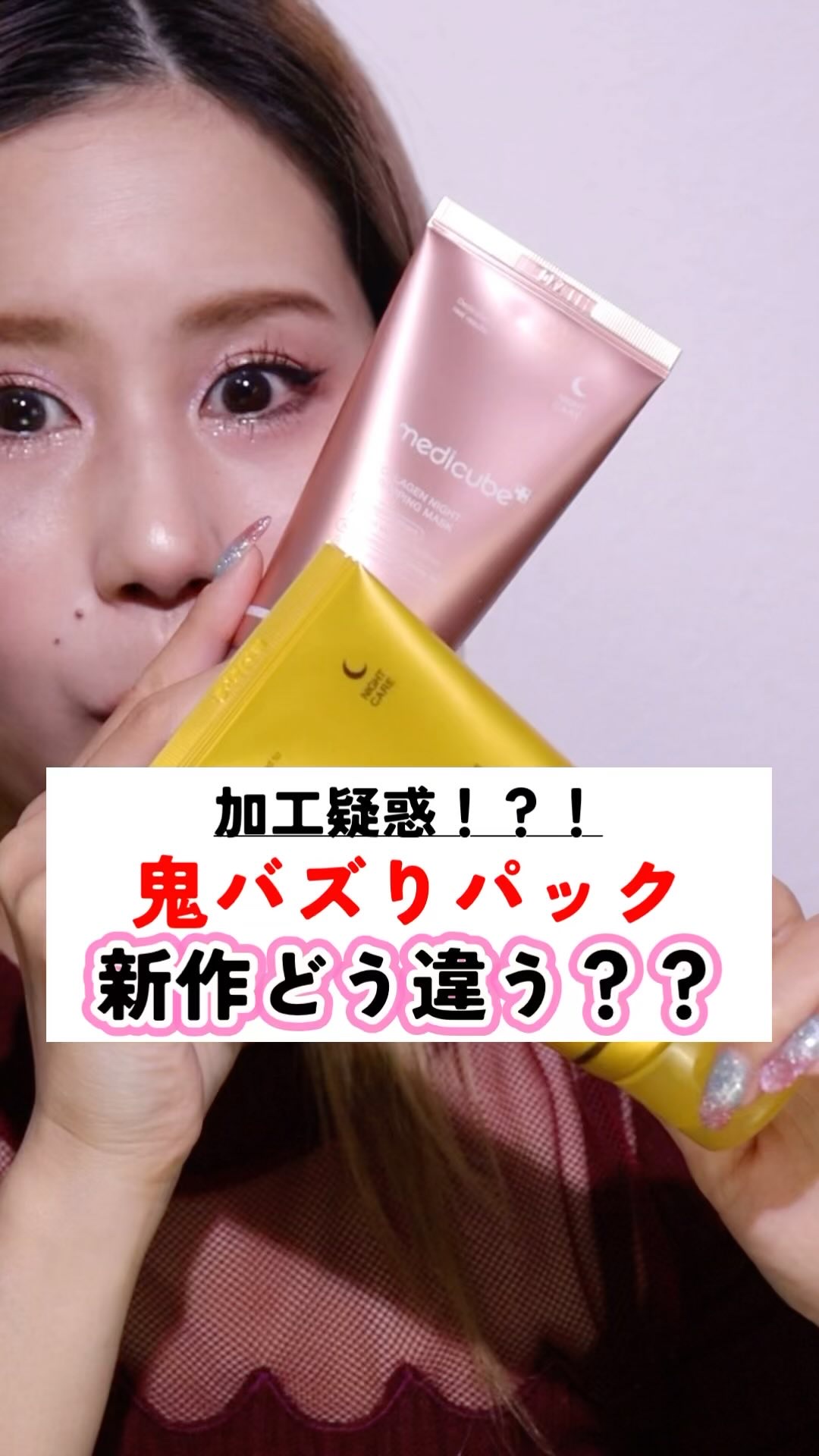 #Qoo10メガ割 
大好きなラッピングマスクに新作が出たと聞いて！！
毎度毎度レビュー絶対加工やろと思いつつガチの艶肌爆誕してるこのナイトラッピングマスク。

@medicube_officialjapan 
コラーゲンナイトラッピングマ