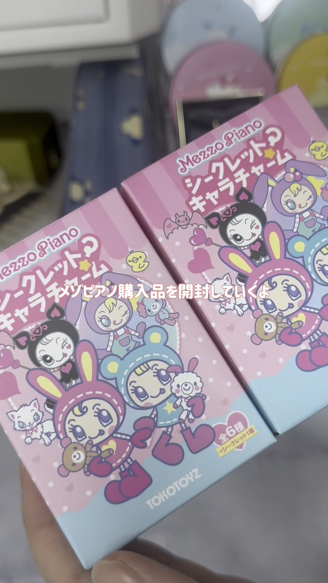 メゾピアノのキャラチャームと入浴剤開封していく #開封動画  #メゾピアノ #乾燥シーズンの肌管理 #入浴剤