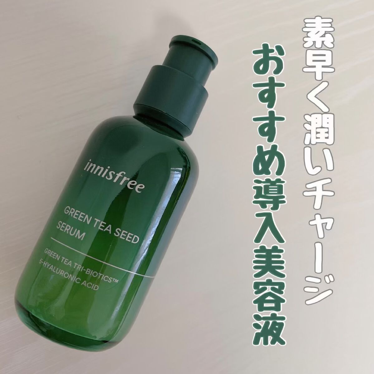 グリーンティーシード セラム N/innisfree/美容液を使ったクチコミ（1枚目）
