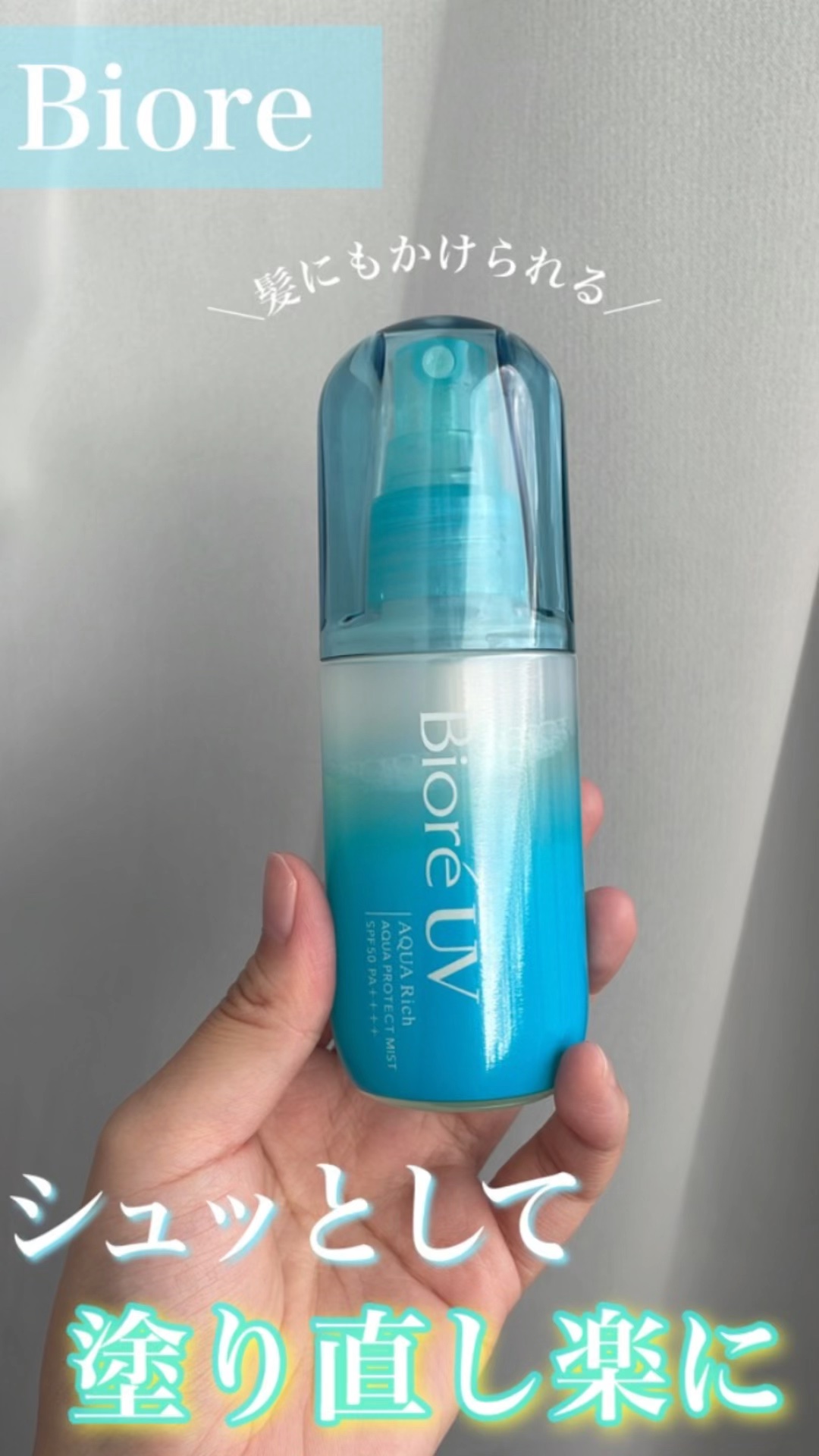 ビオレUV アクアリッチ アクアプロテクトミスト/ビオレ/日焼け止めミスト・スプレーを使ったクチコミ（1枚目）