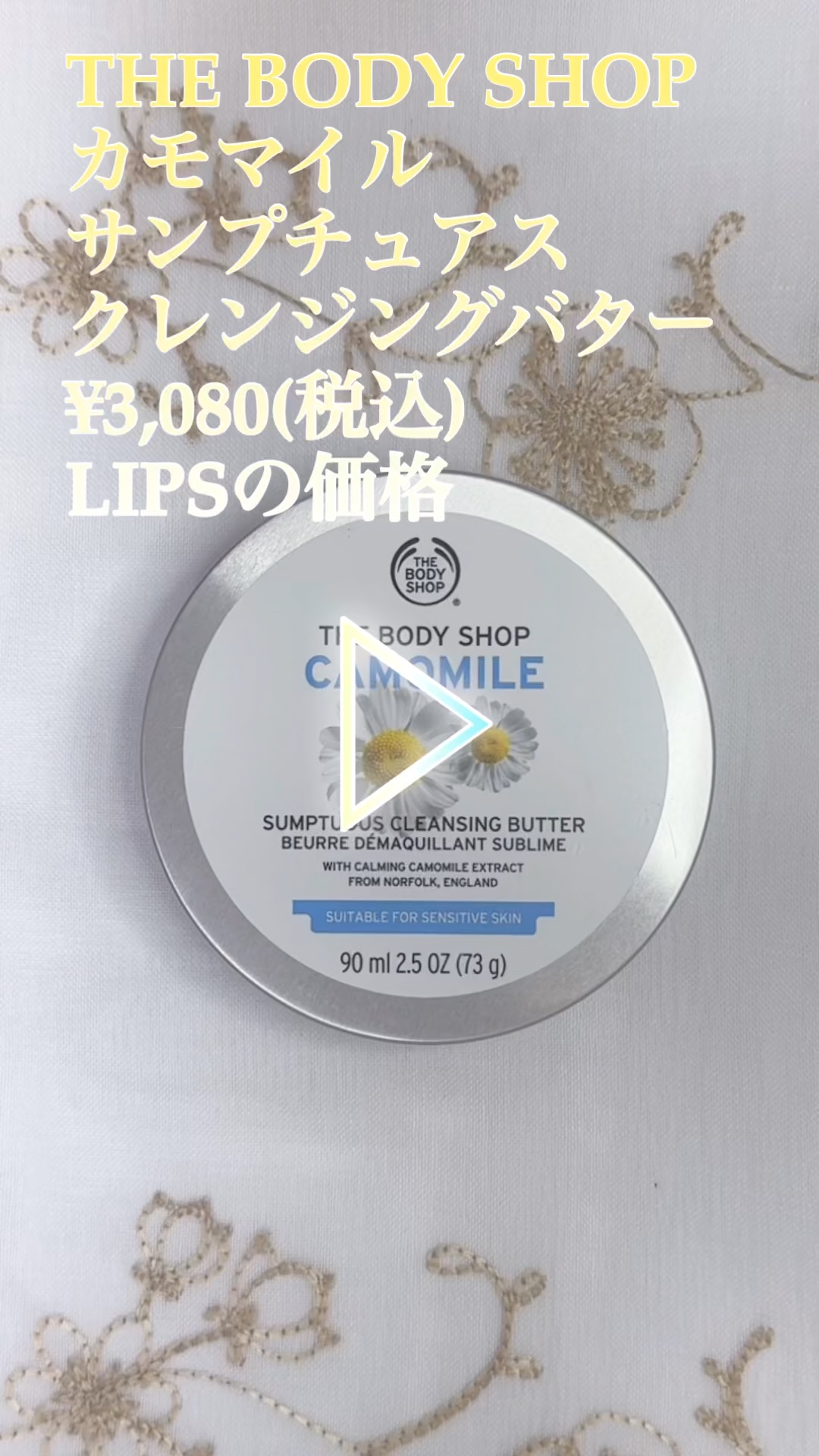 カモマイル サンプチュアス クレンジングバター/THE BODY SHOP/クレンジングバームの人気ショート動画