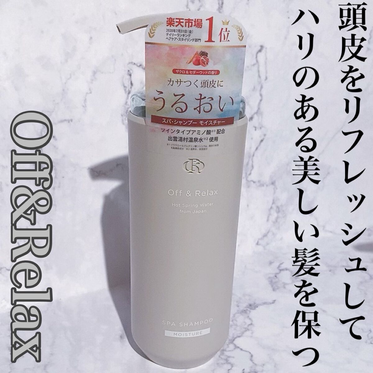 スパ・シャンプー／ヘアトリートメント モイスチャー/Off&Relax/市販シャンプーを使ったクチコミ（1枚目）