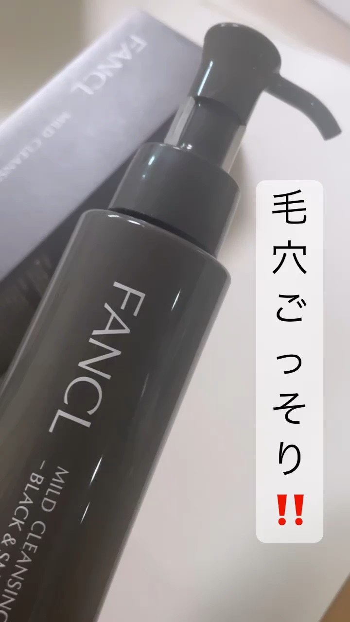 マイルドクレンジング オイル〈ブラック＆スムース〉/ファンケル/オイルクレンジングの人気ショート動画