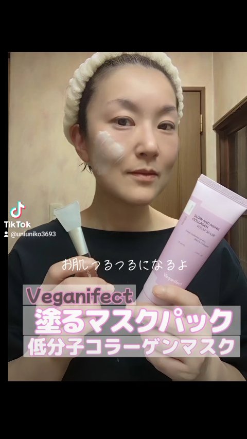 塗るマスクパック低分子コラーゲンマスク /Veganifect/洗い流すパック・マスクの人気ショート動画