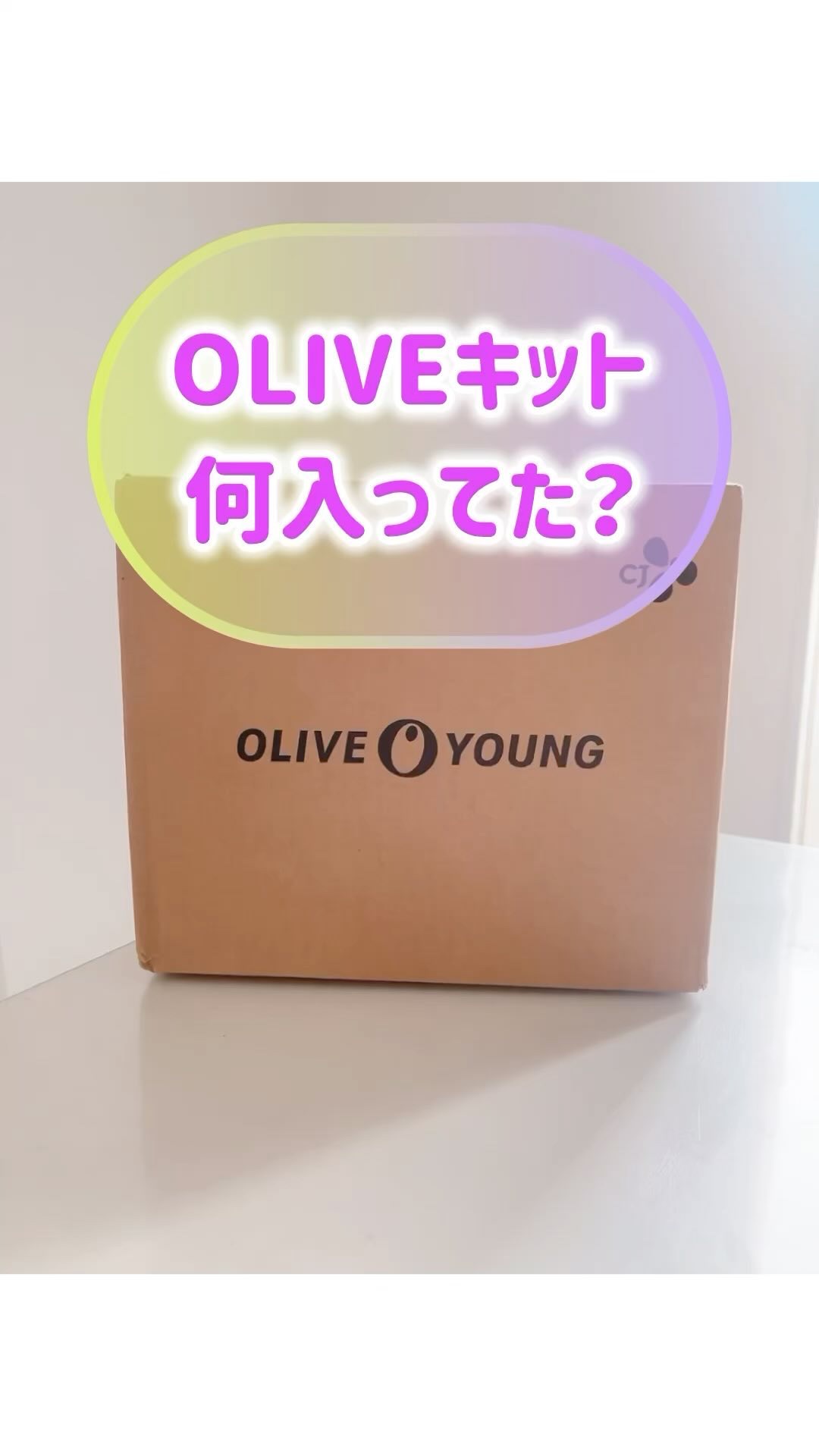 オリーブヤング オリーブキット/Olive Young/トライアルキットを使ったクチコミ（1枚目）