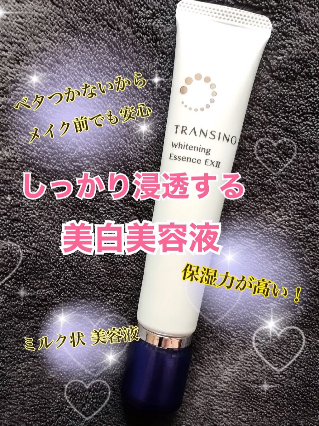 薬用ホワイトニングエッセンスEXII/トランシーノ/美容液の動画クチコミ1つ目