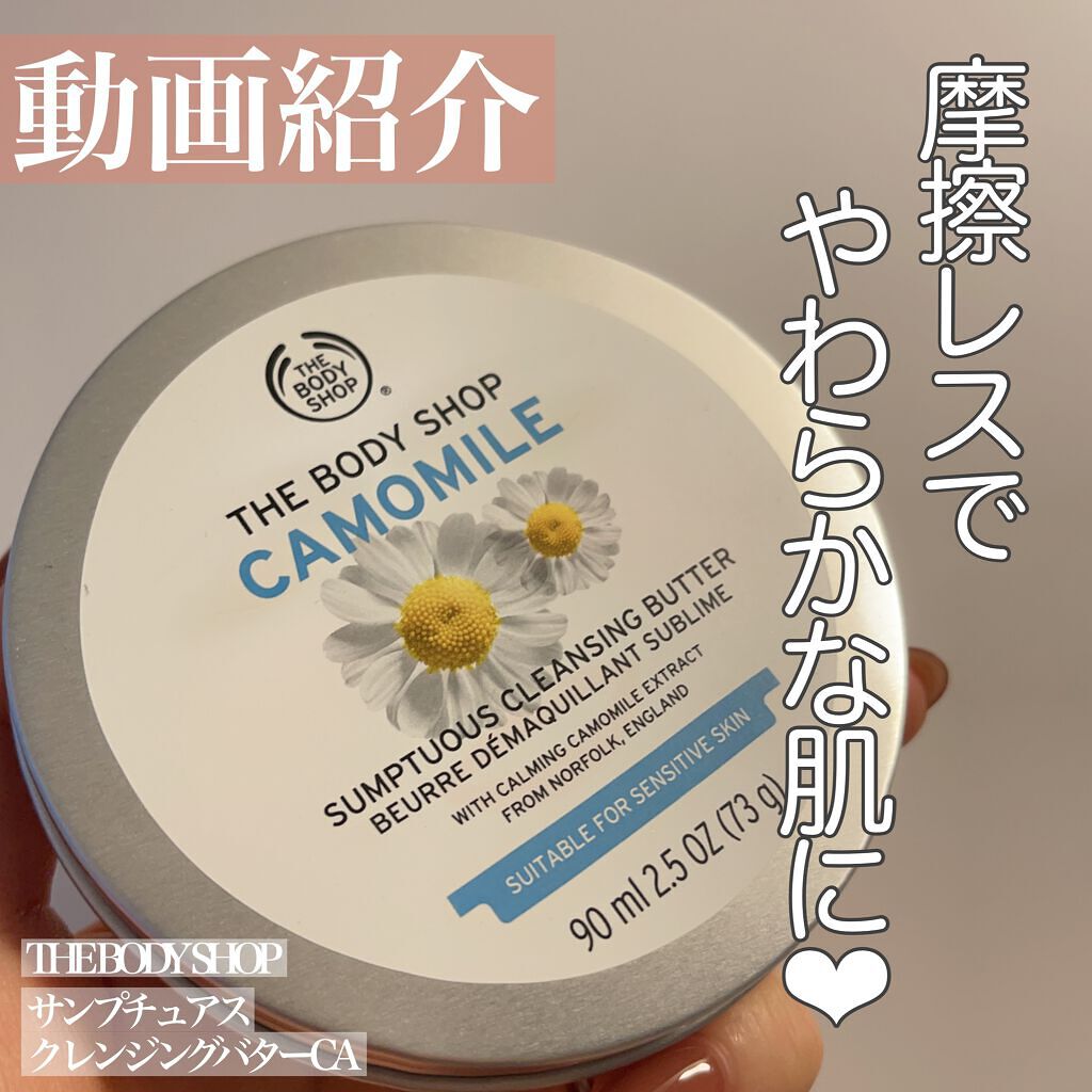カモマイル サンプチュアス クレンジングバター/THE BODY SHOP/クレンジングバームの人気ショート動画