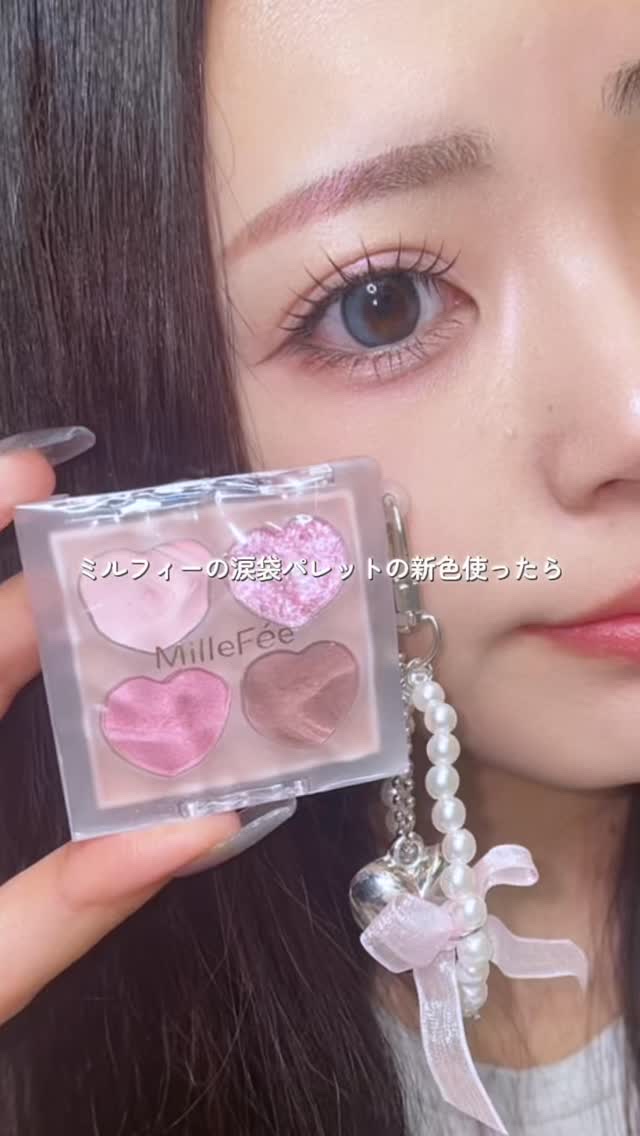ぷくぷく涙袋パレット/MilleFée/アイシャドウパレットの人気ショート動画