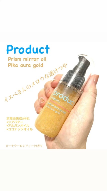 ザ・プロダクト プリズムミラーオイル <ヘアオイル・スキンオイル>/ザ・プロダクト/ヘアオイルの人気ショート動画