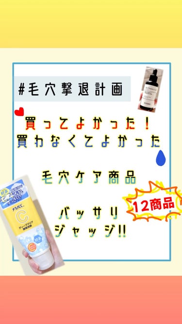 ⚠️ -`📢⋆ 押すと音出るよ⚠️

買ってよかった🥰 買わなくてよかった😢
毛穴ケア用品バッサリジャッジ！！


あくまで「毛穴ケア」視点でのレビューです。
毛穴の黒ずみやザラつきに効果があったかどう