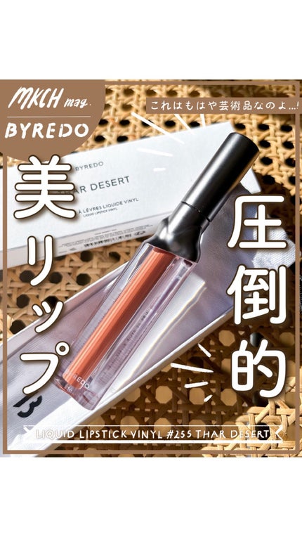 リキッドリップスティック ヴァイナル/BYREDO/口紅の人気ショート動画