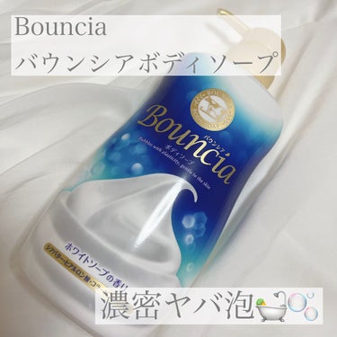 バウンシア ボディソープ ホワイトソープの香り/Bouncia/ボディソープの人気ショート動画