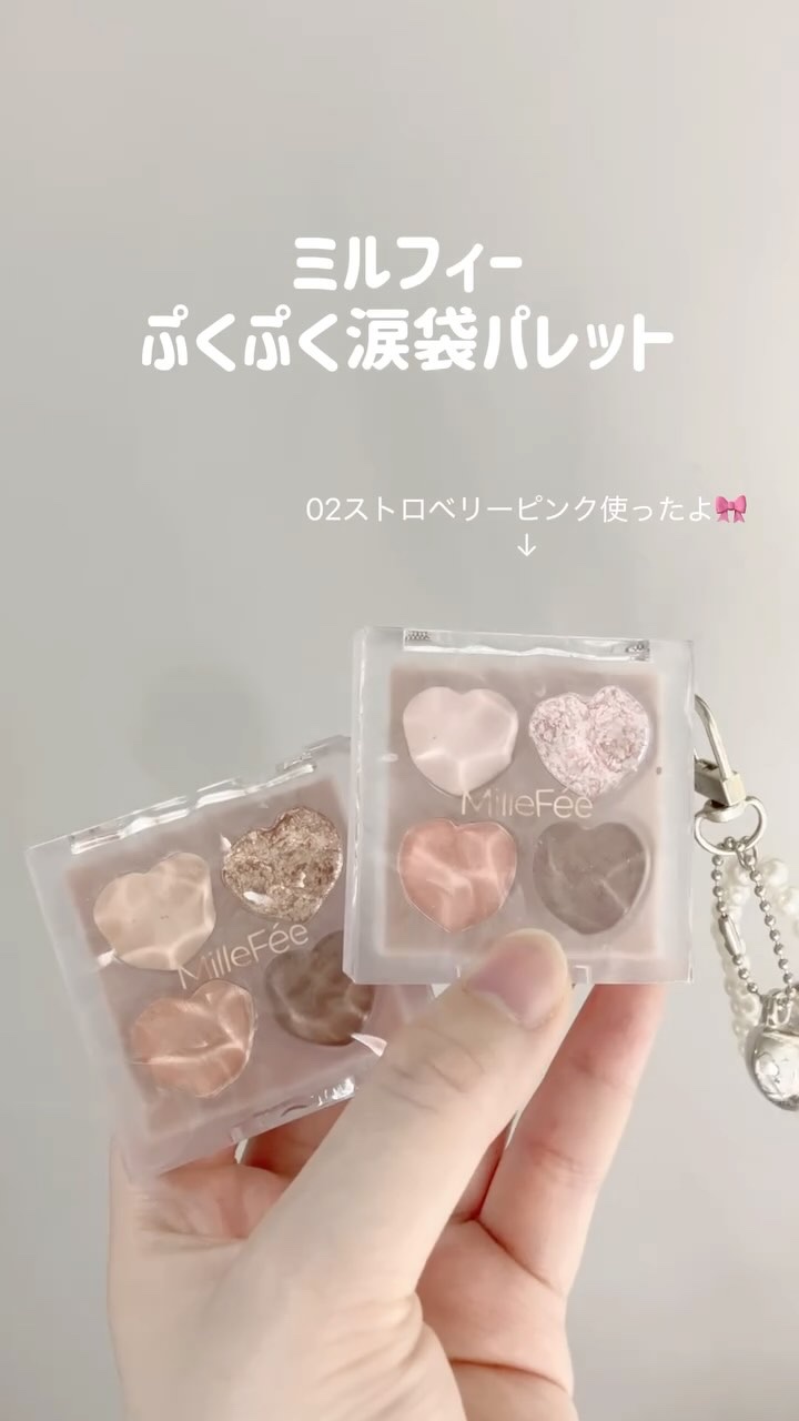 ぷくぷく涙袋パレット/MilleFée/アイシャドウパレットの人気ショート動画