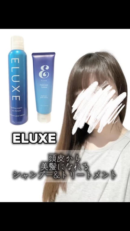 エレガントリペアトリートメント/ELUXE /洗い流すヘアトリートメントの人気ショート動画