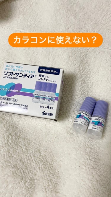 ソフトサンティア(医薬品)/参天製薬/その他を使ったクチコミ（1枚目）