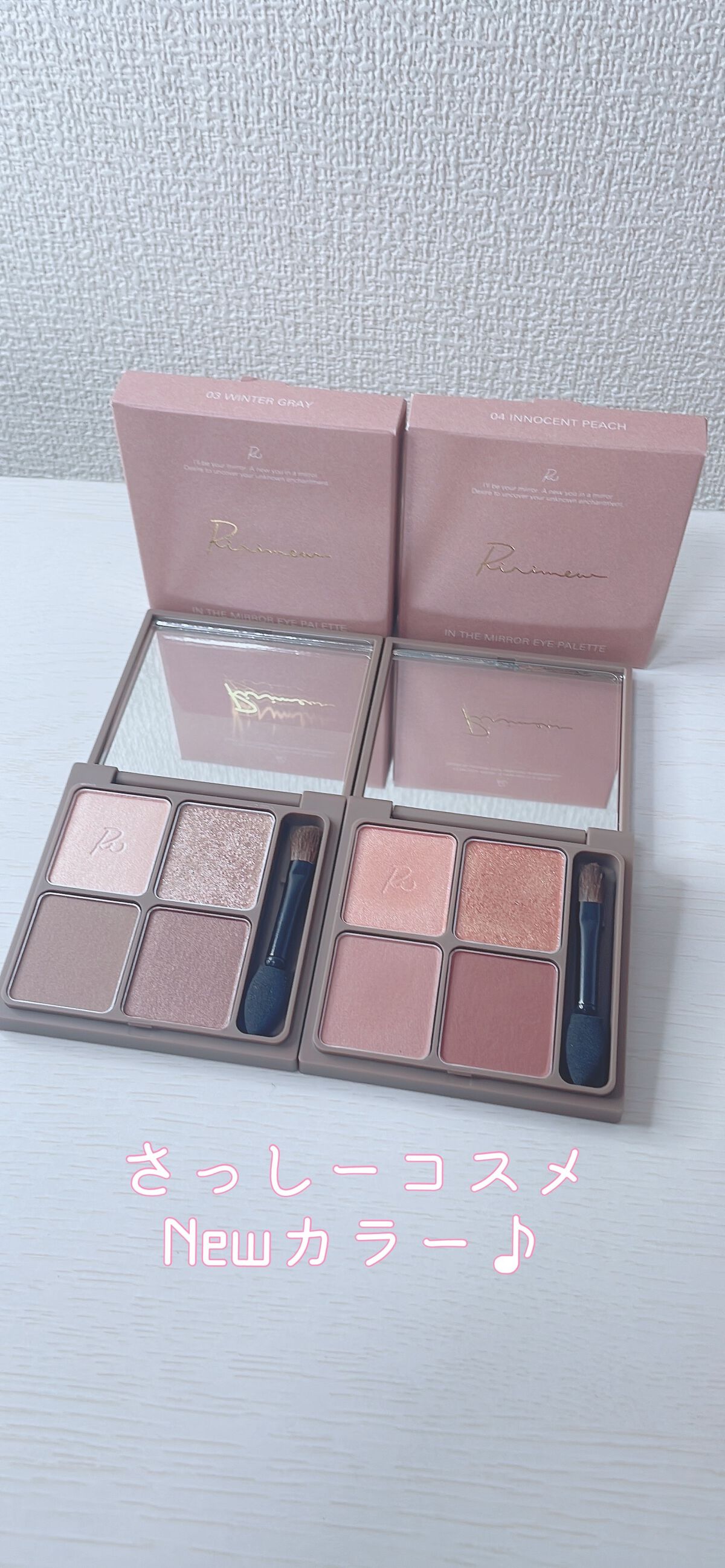 インザミラーアイパレット/Ririmew/アイシャドウパレットを使ったクチコミ（1枚目）