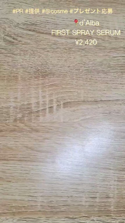 ダルバ ホワイトトリュフファーストスプレーセラム/ダルバ/ミスト状化粧水の人気ショート動画