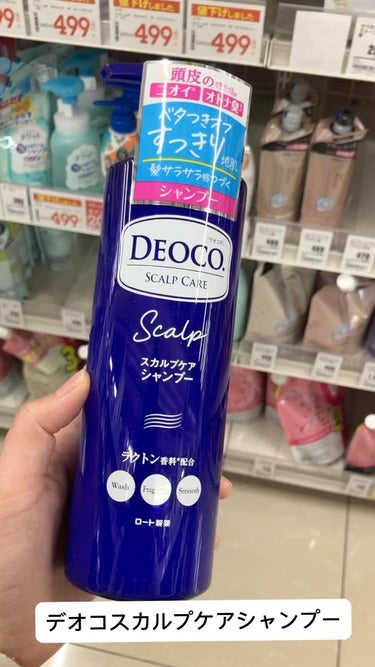 デオコ スカルプケアシャンプー/コンディショナー/DEOCO(デオコ)/シャンプー・コンディショナーを使ったクチコミ（1枚目）